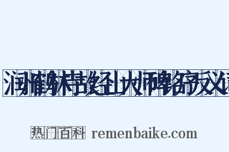 润州鹤林寺故经山大师碑铭序反义词是什么意思的图片